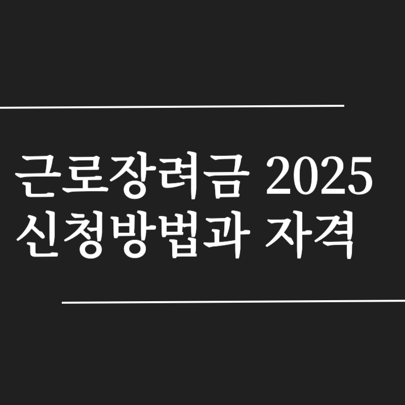 근로장려금 신청