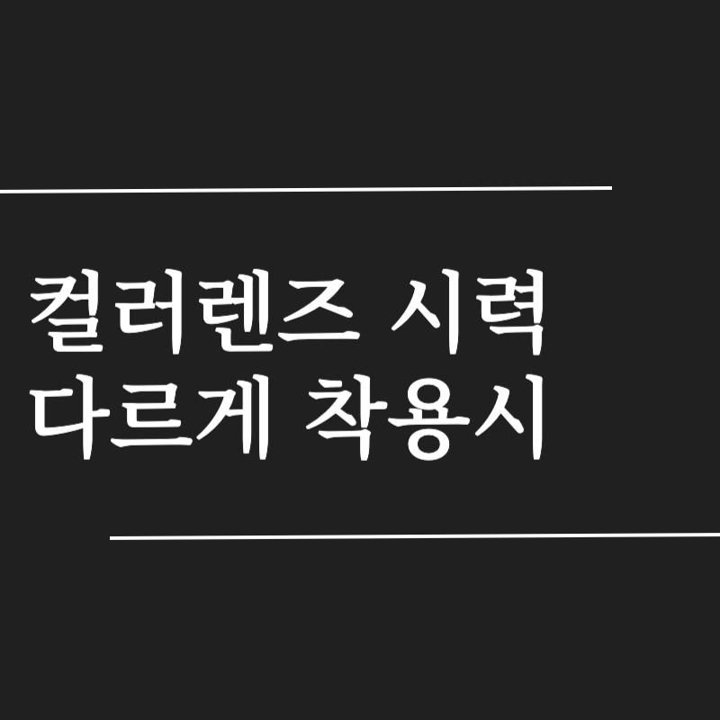 컬러렌즈 구매