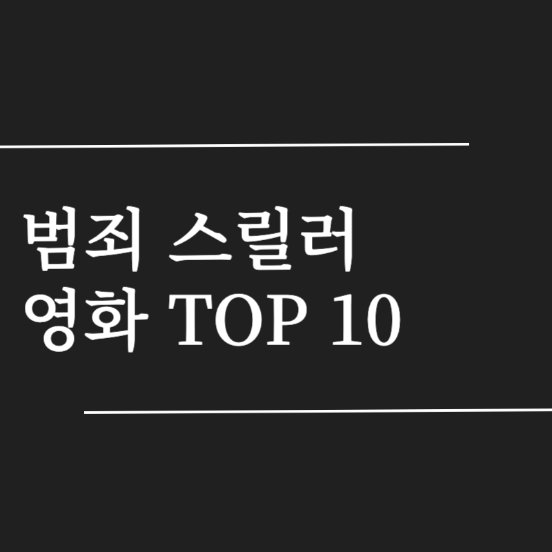 범죄 스릴러 영화