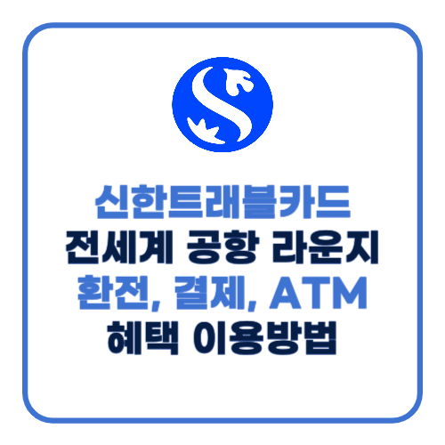신한트래블카드 혜택 이용방법