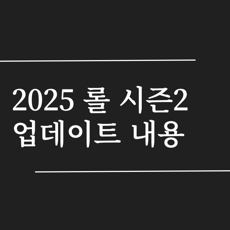 리그 오브 레전드 롤 시즌2 개막 시스템, 아이템 업데이트 내용 미리 알아보기