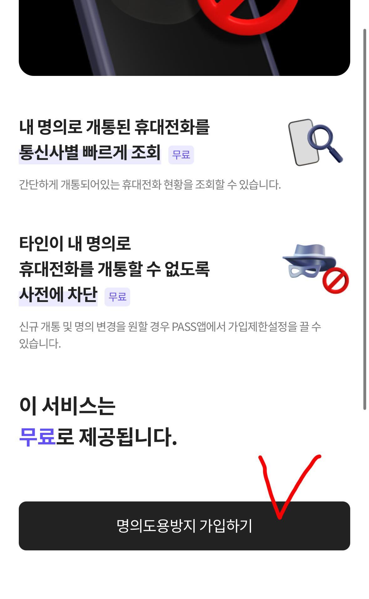PASS 명의도용방지 서비스 소개 화면