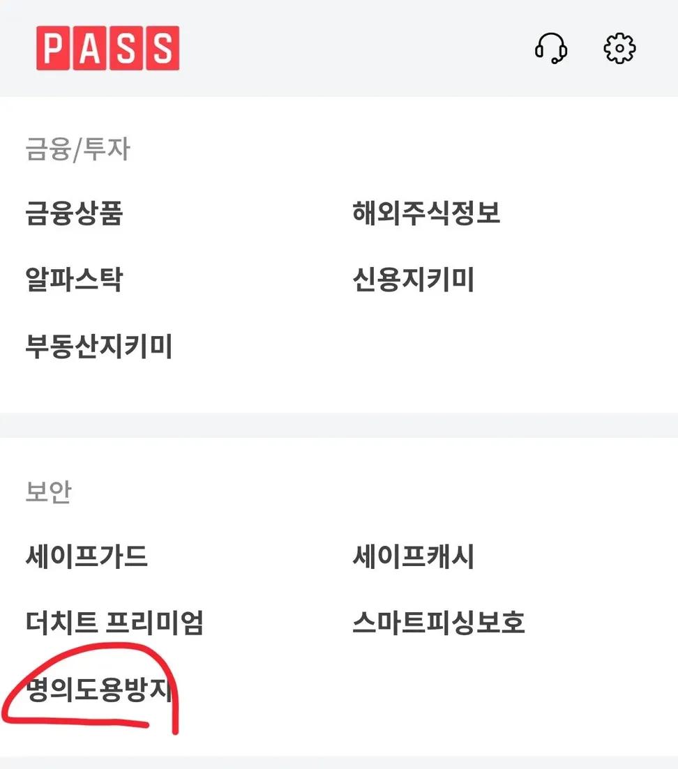 PASS앱 더보기 보안 명의도용방지